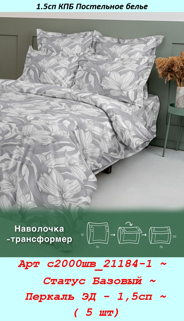 Арт с2000шв_21184-1 ~  Статус Базовый ~ Перкаль ЭД - 1,5сп ~ ( 5 шт).jpg